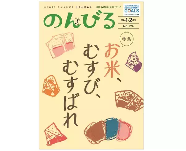 米が結ぶ人のつながりを特集　情報誌「のんびる」1・2月号受注開始
