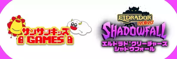 サンサンキッズGAMESが初のタイアップ！「エルドラド(R)クリーチャーズ・シャドウフォール」とのコラボ動画を配信！