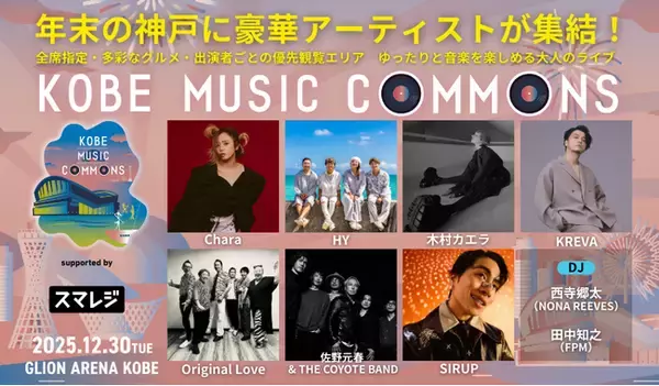 スマレジ、関西発の音楽イベント「KOBE MUSIC COMMONS」に協賛