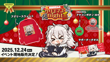 GRAPHT、「獅白ぼたんとクリスマス闘night II」に協賛 2WAYアケコンボタンやスウェットなど、特別な日を楽しむ物販ラインアップを発表