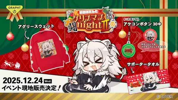 GRAPHT、「獅白ぼたんとクリスマス闘night II」に協賛 2WAYアケコンボタンやスウェットなど、特別な日を楽しむ物販ラインアップを発表