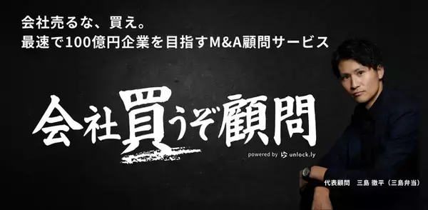 M&A実績ゼロ・資本金600万円から創業4年で年商60億円グループに成長 - unlock.lyがM&A顧問を開始