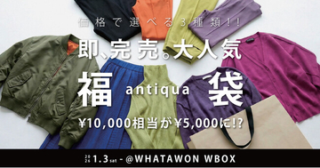即完売！antiquaの人気福袋をWBOXで販売【大阪・岸和田】