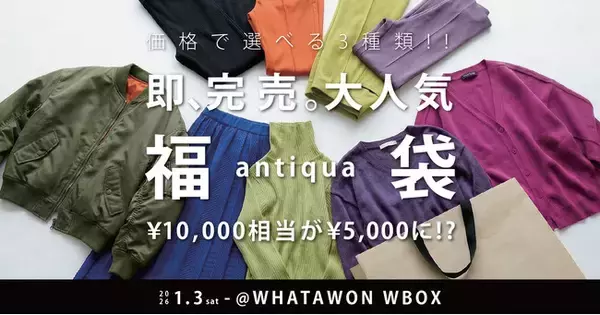 即完売！antiquaの人気福袋をWBOXで販売【大阪・岸和田】
