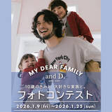 「and D. petit main（アンドディー. プティマイン）が「My dear family！10歳のきみと、大好きな家族と。10年のワンシーンフォト大募集」家族に向けたフォトコンテストを開催。」の画像1