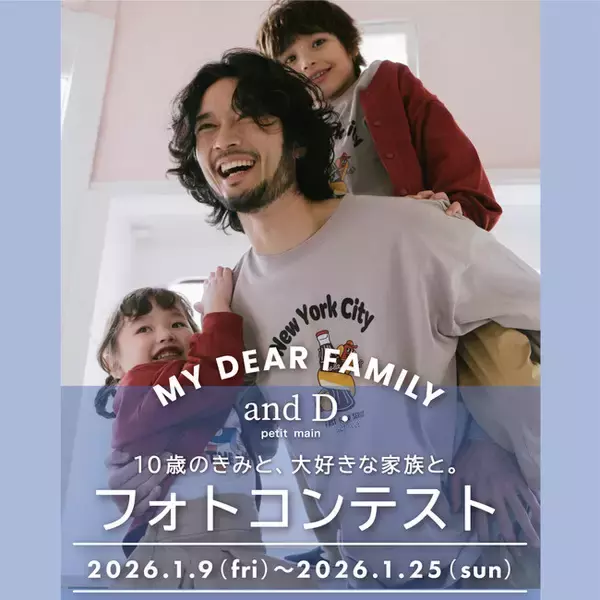 「and D. petit main（アンドディー. プティマイン）が「My dear family！10歳のきみと、大好きな家族と。10年のワンシーンフォト大募集」家族に向けたフォトコンテストを開催。」の画像