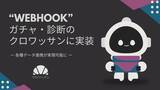 「「クロワッサン」2026年1月中にWebhook機能を提供開始予定」の画像1