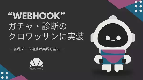 「クロワッサン」2026年1月中にWebhook機能を提供開始予定