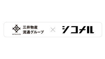 三井物産流通グループとシコメルフードテック、資本業務提携を締結