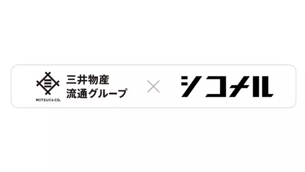 三井物産流通グループとシコメルフードテック、資本業務提携を締結