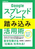 「Googleスプレッドシートが使いやすくなる「仕組み」を作れる！『Googleスプレッドシート踏み込み活用術』を2月27日（金）に発売」の画像1