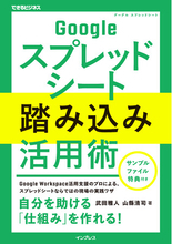 Googleスプレッドシートが使いやすくなる「仕組み」を作れる！『Googleスプレッドシート踏み込み活用術』を2月27日（金）に発売