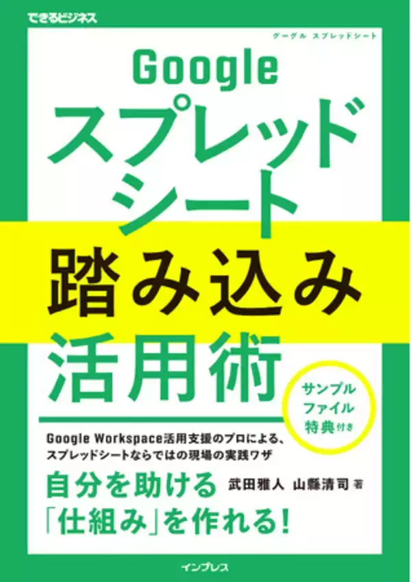 Googleスプレッドシートが使いやすくなる「仕組み」を作れる！『Googleスプレッドシート踏み込み活用術』を2月27日（金）に発売
