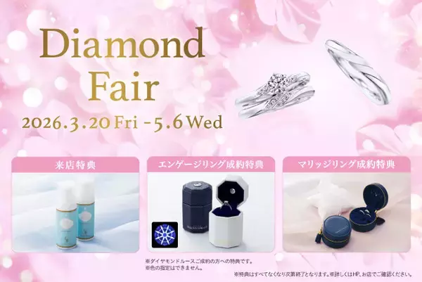 「スペシャルルース＆期間限定刻印で叶える理想の指輪。銀座ダイヤモンドシライシが贈る、豪華特典付き「Diamond Fair」」の画像