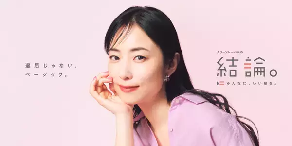 ノバセル、MEGUMIさんを起用した(株)ユナイテッドアローズ26春「グリーンレーベルの結論。」シリーズのブランドコミュニケーションを担当