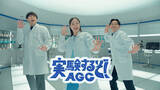 「広瀬すずさん、オズワルドさんが出演する『AGC』新CMが公開！」の画像1