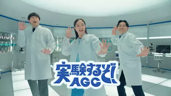広瀬すずさん、オズワルドさんが出演する『AGC』新CMが公開！