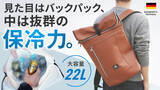 「見た目はバックパック、中は抜群の保冷力。ドイツ発「BE-CooL」2026年新作がMakuakeに登場--5月26日(火)10時より先行販売」の画像1