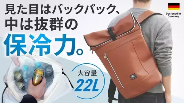 見た目はバックパック、中は抜群の保冷力。ドイツ発「BE-CooL」2026年新作がMakuakeに登場--5月26日(火)10時より先行販売