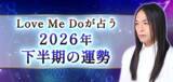 「2026年下半期の運勢｜Love Me Doが数秘術で占う、あなたの総合運。公式サイトにて一般公開中」の画像1