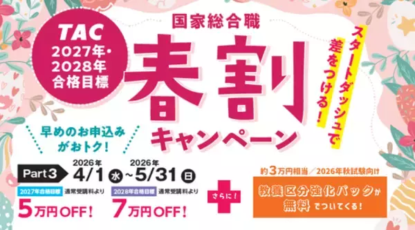 【TAC国家総合職（官僚）】”春割キャンペーンPart3”実施中！～最大7万円OFF＋教養区分強化パック（約3万円相当）を無料付与～