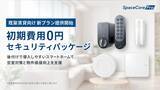「スマートホームサービス「SpaceCorePro」、初期費用0円セキュリティパッケージを提供開始」の画像1