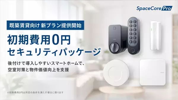 スマートホームサービス「SpaceCorePro」、初期費用0円セキュリティパッケージを提供開始