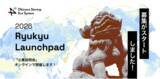 「沖縄県主催、01Boosterが運営する「Ryukyu Launchpad 2026」、応募受付を開始！」の画像1