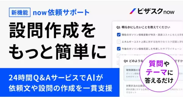 「「ビザスクnow」生成AIによる設問作成機能を提供開始」の画像