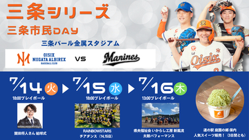【オイシックス新潟】7/14-16ロッテ戦は三条シリーズ！「三条市民DAY」として、三条にまつわるイベント盛りだくさん