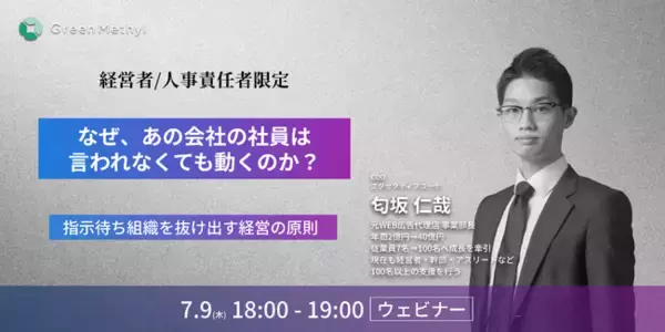 株式会社グリーンメチル、経営者・幹部向けウェビナー「なぜ、あの会社の社員は言われなくても動くのか？」を7月9日に開催