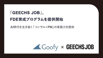 株式会社Goofy、ギークス株式会社と共催でFDE育成プログラムを提供開始～AI時代を生き抜く「コンサル × PM」の実践力を提供 ～