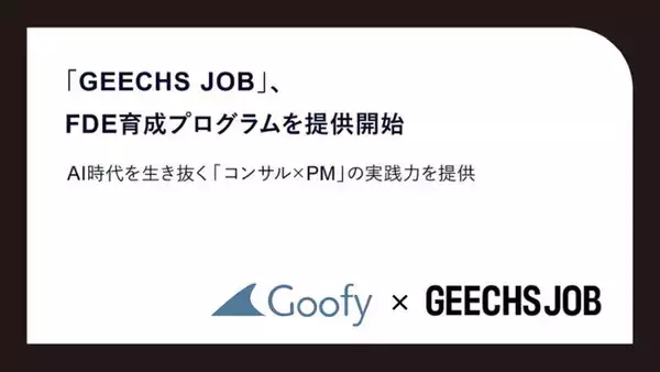 株式会社Goofy、ギークス株式会社と共催でFDE育成プログラムを提供開始～AI時代を生き抜く「コンサル × PM」の実践力を提供 ～