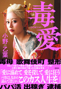 ヤンキー恋リアで話題の金髪刺青メンヘラ美女、小野乙葉が自叙伝『毒愛』を8月19日に発売！　“緊縛”グラビア＆壮絶過去を衝撃告白！