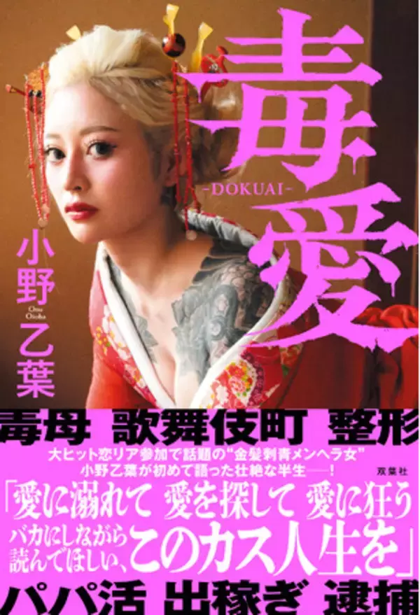 ヤンキー恋リアで話題の金髪刺青メンヘラ美女、小野乙葉が自叙伝『毒愛』を8月19日に発売！　“緊縛”グラビア＆壮絶過去を衝撃告白！