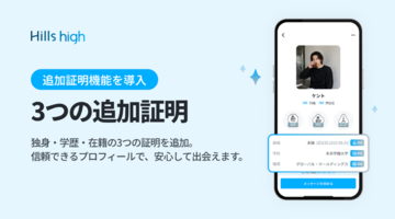 完全審査制マッチングアプリ「Hills high」、独身・学歴・在籍の追加証明機能を導入