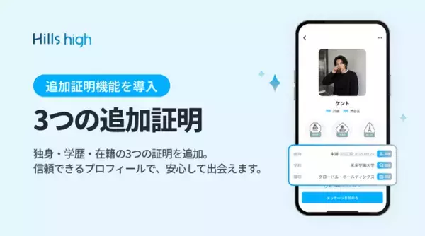 完全審査制マッチングアプリ「Hills high」、独身・学歴・在籍の追加証明機能を導入
