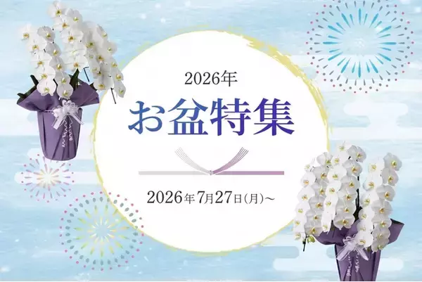 お盆のお供え胡蝶蘭を7月27日～販売開始！初盆・新盆向け商品も展開｜胡蝶蘭専門サイトフラワースミスギフト