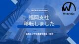 「株式会社WeBridge、事業拡大に伴い福岡支社を天神・赤坂エリアへ移転」の画像1