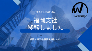 株式会社WeBridge、事業拡大に伴い福岡支社を天神・赤坂エリアへ移転