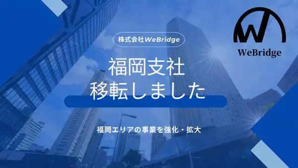 株式会社WeBridge、事業拡大に伴い福岡支社を天神・赤坂エリアへ移転