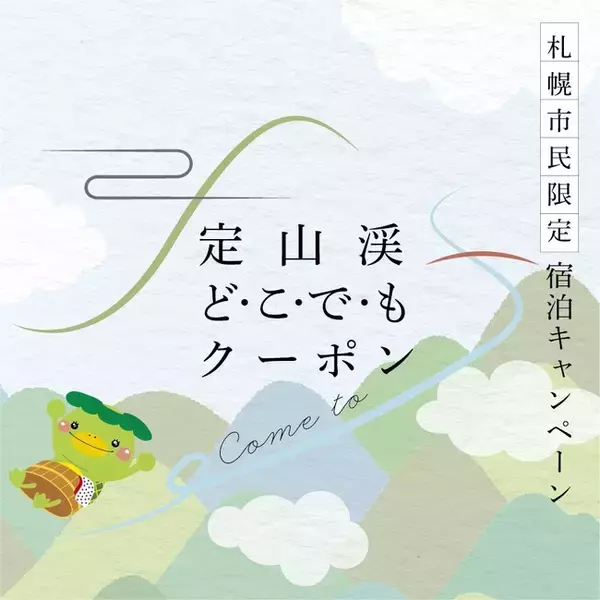 【札幌・定山渓温泉　章月グランドホテル】札幌市民限定【定山渓どこでもクーポンプラン】貸切風呂50分付きが新登場！