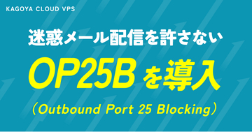 KAGOYA、「迷惑メール配信を許さない」VPSサービスにOP25B（Outbound Port 25 Blocking）を導入