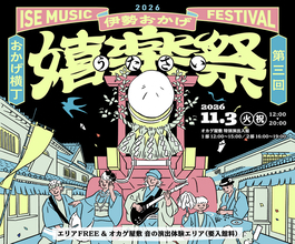 【11月3日開催】伊勢・おかげ横丁で「第3回　伊勢おかげ嬉楽祭」を開催！伝統音楽と現代の音楽が響き合う秋の音楽祭