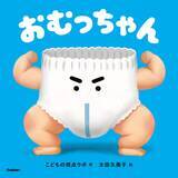 「子育ての「今」を、少しでも楽しく、笑える時間にするために。「こどもの視点ラボ」から、愛すべき新キャラクター『おむっちゃん』が誕生！」の画像1