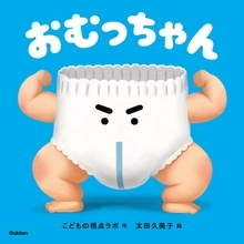 子育ての「今」を、少しでも楽しく、笑える時間にするために。「こどもの視点ラボ」から、愛すべき新キャラクター『おむっちゃん』が誕生！