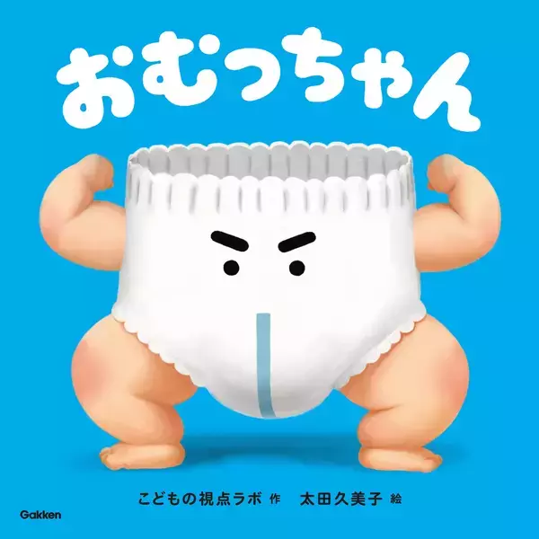 子育ての「今」を、少しでも楽しく、笑える時間にするために。「こどもの視点ラボ」から、愛すべき新キャラクター『おむっちゃん』が誕生！