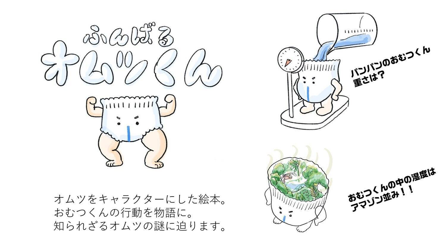 子育ての「今」を、少しでも楽しく、笑える時間にするために。「こどもの視点ラボ」から、愛すべき新キャラクター『おむっちゃん』が誕生！