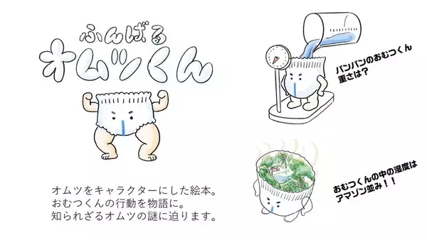 「子育ての「今」を、少しでも楽しく、笑える時間にするために。「こどもの視点ラボ」から、愛すべき新キャラクター『おむっちゃん』が誕生！」の画像