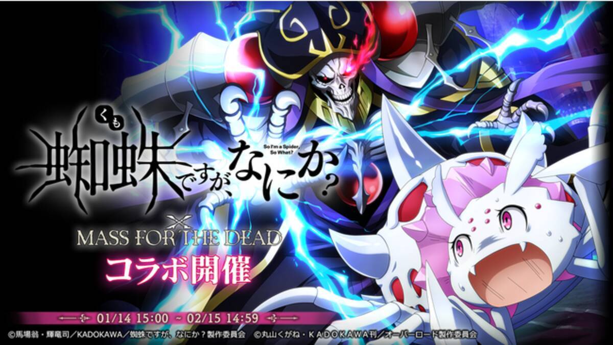 オーバーロード 原作のスマホゲーム Mass For The Dead でtvアニメ 蜘蛛ですが なにか とのコラボ開催決定 コラボイベントやコラボ召喚 ログインボーナスなどのキャンペーンを実施 22年1月12日 エキサイトニュース
